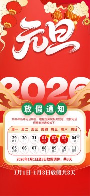 大气2026年元旦节放假通知海报