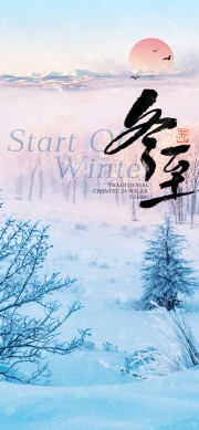 冬至雪天太阳升起传统节气海报