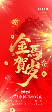 策马奔腾马到成功元旦节海报