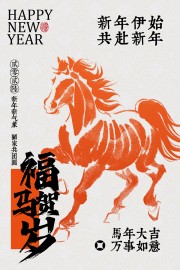 马年大吉万事如意春节快乐海报