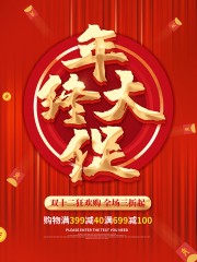 双十二年终大促海报