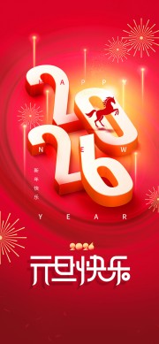 2026马年元旦快乐海报