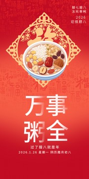 喜庆2026迎接腊八节宣传海报