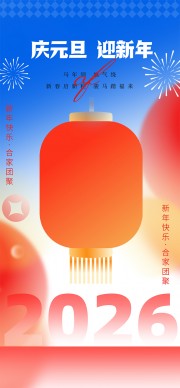 马年到福气绕元旦节活动海报