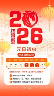 2026元旦新年放假通知海报图片素材
