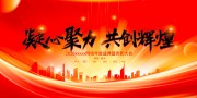 凝心聚力共创辉煌年会盛典背景板