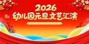 幼儿园元旦晚会舞台背景展板