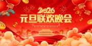 2026元旦联欢晚会图片素材下载