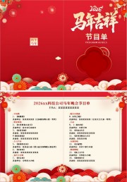 马年吉祥2026春节节目单图片素材