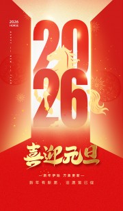 2026元旦新年海报
