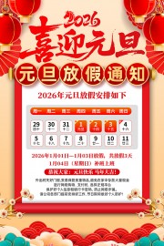 2026年元旦放假通知海报图片素材