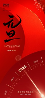 元旦新年海报图片素材下载