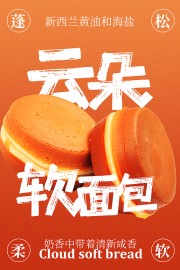 云朵面包海报图片素材下载