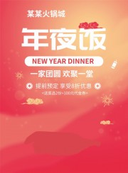 欢聚一堂年夜饭火锅美食海报