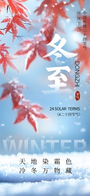 冬至节气宣传图片下载