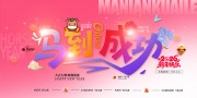 马到成功2026马年活动背景图片素材