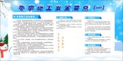 冬季施工安全要点宣传栏