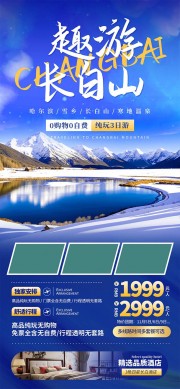 蓝色创意长白山冬季旅游海报