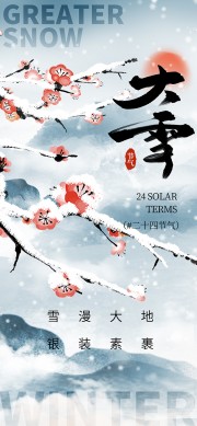 中国风二十四节气大雪广告
