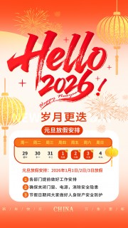 2026岁月更迭元旦新年图片下载