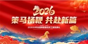 2026马年年会策马扬鞭舞台展板设计