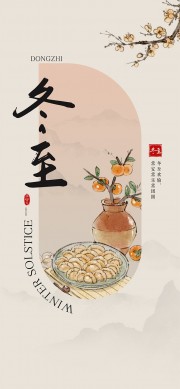 冬至欢愉阖家团圆传统节气广告