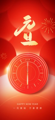 2026元旦新年海报