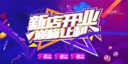 新店开业促销活动图片下载
