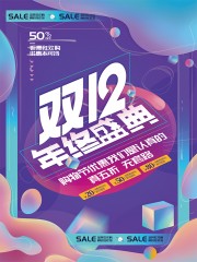 双十二购物优惠促销海报