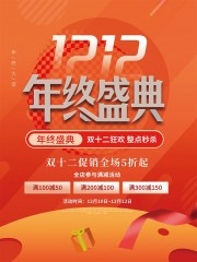 双十二年终盛典整点秒杀促销海报