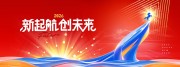 2026新起航创未来主题公司年会展板设计