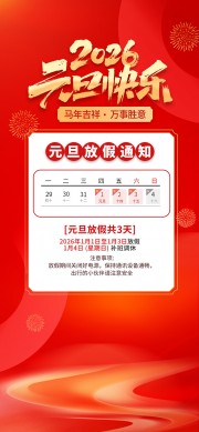 2026元旦快乐放假海报图片下载