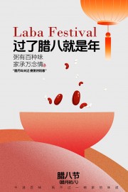 腊八节传统节日活动海报