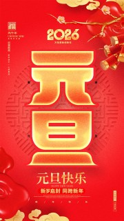 马年元旦新年海报