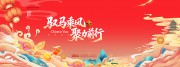 喜庆国潮风马年迎新春年会盛典展板