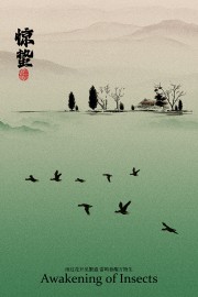 春醒万物生惊蛰二十四节气广告