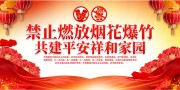 2026马年春节禁放烟花爆竹宣传展板
