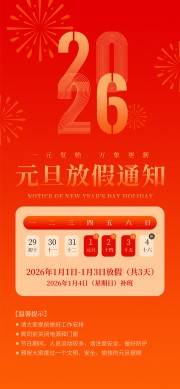 2026元旦放假通知宣传图片素材
