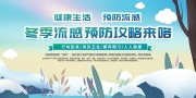 冬季预防感冒流感科普知识展板