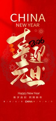 新岁启封同跨新年元旦节日海报
