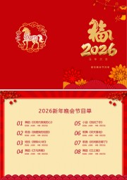2026年新年喜庆年会节目单设计