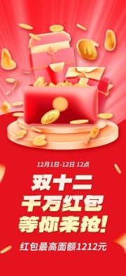 创意双十二年终大促红包雨来袭促销海报