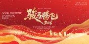 骏马腾飞2026马年年会盛典展板