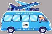 机场巴士扫码购票告别排队宣传展板