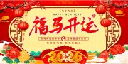 福马开运马年大吉展板