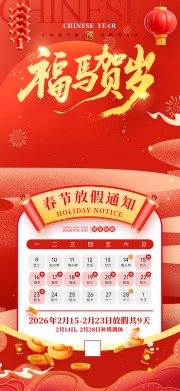 福马贺岁2026春节放假通知图片下载