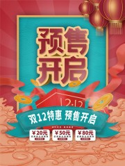 双十二预售开启促销活动海报