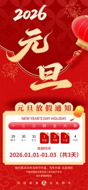 红色马年元旦快乐放假通知海报