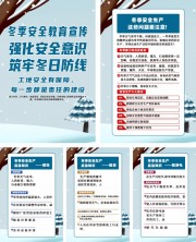 冬季施工安全冬季安全生产宣传系列海报