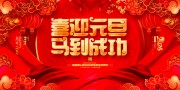 元旦马年海报图片素材